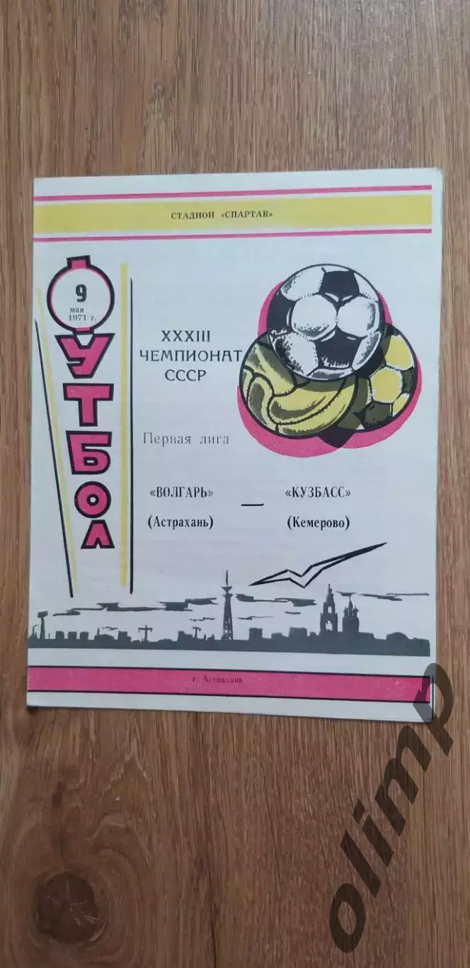 Волгарь-Кузбасс 09.05.1970