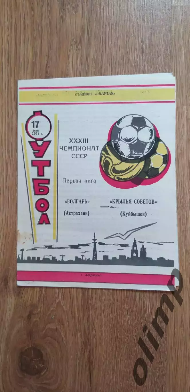 Волгарь-Крылья Советов 17.05.1971