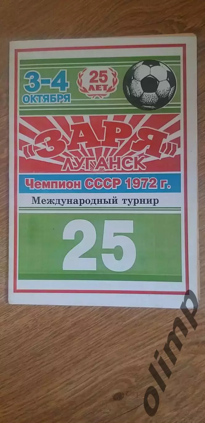 Заря,Динамо Киев,Спартак,Старко , международный турнир ветеранов 03-04.10.1997