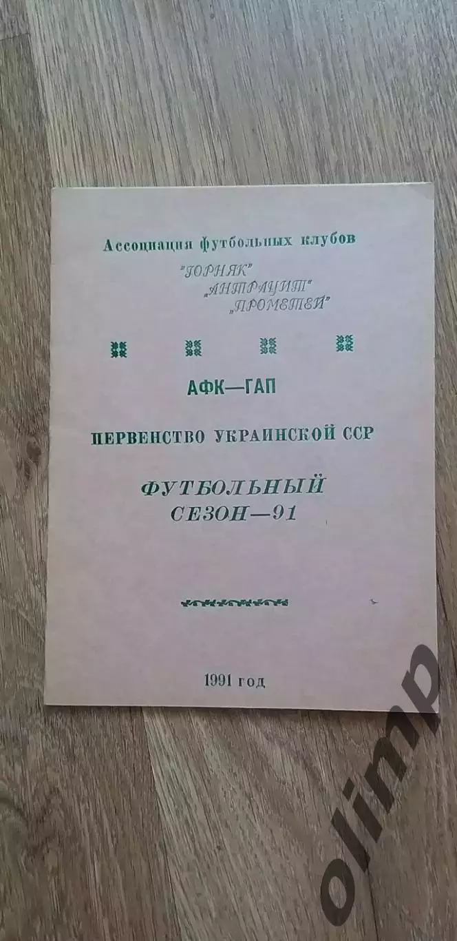 Горняк Харцизск,Антрацит Кировское,Прометей Шахтерск 1991,КФК,Пер-во Украин.ССР