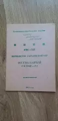 Горняк Харцизск,Антрацит Кировское,Прометей Шахтерск 1991,КФК,Пер-во Украин.ССР