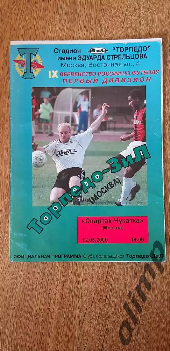 Торпедо-ЗиЛ-Спартак-Чукотка 12.05.2000