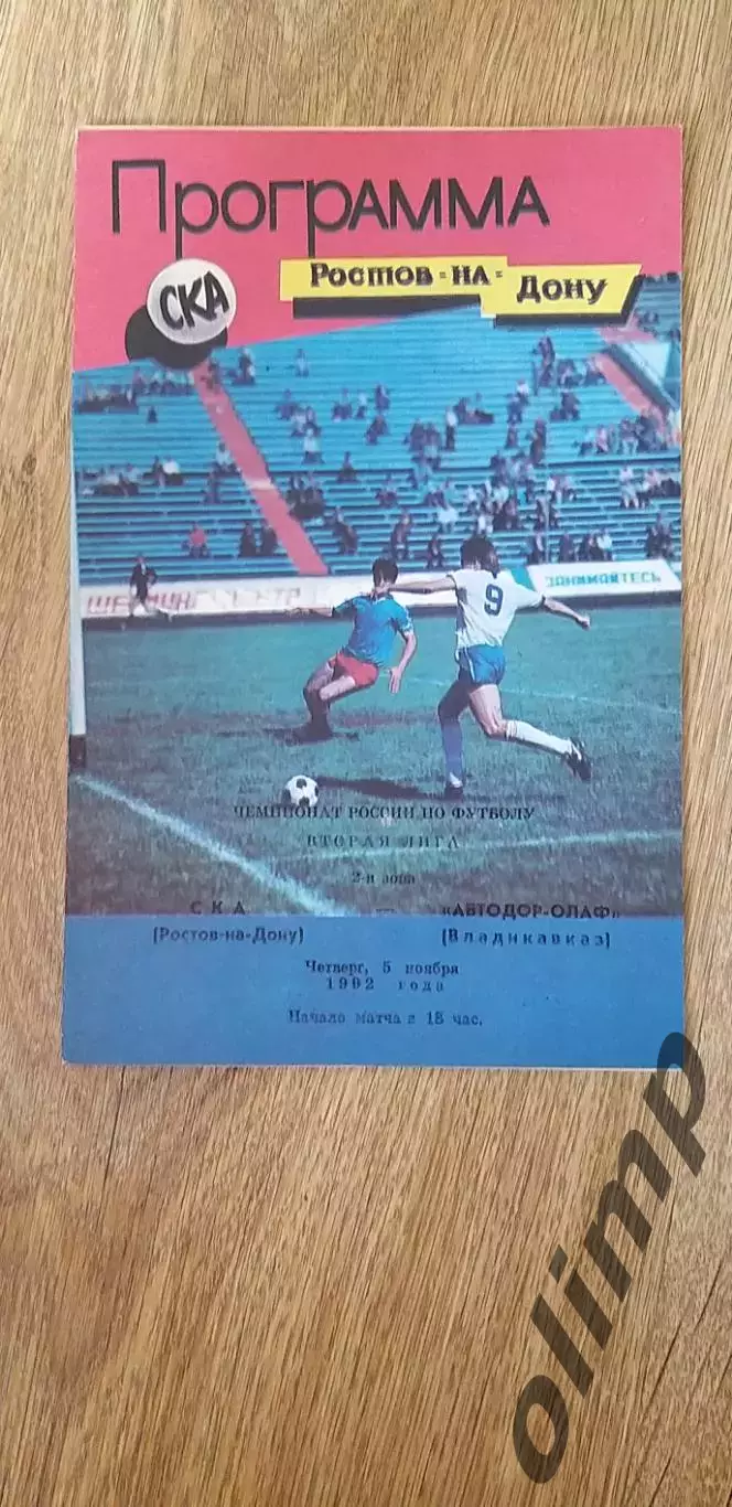 СКА-Автодор-Олаф 05.11.1992