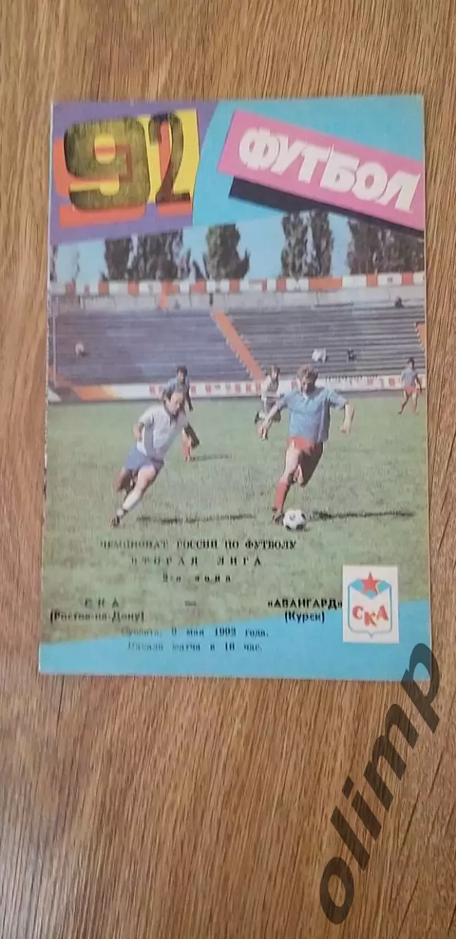 СКА-Авангард 09.05.1992