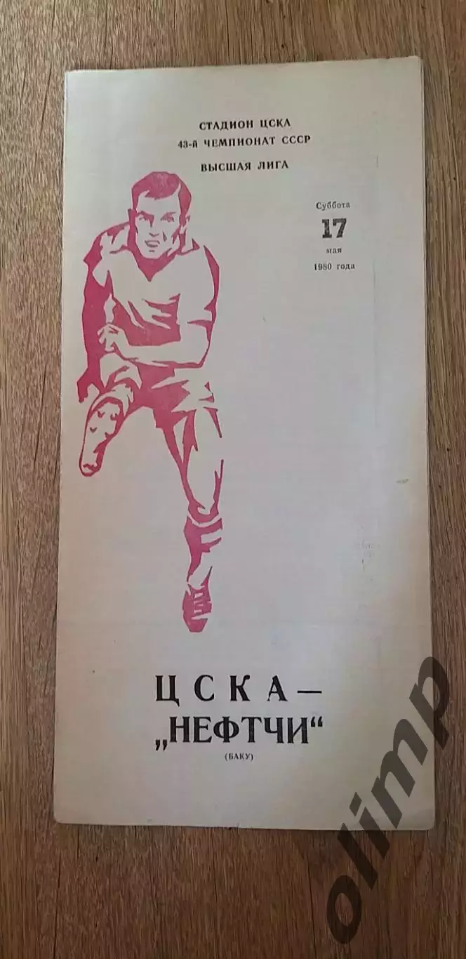 ЦСКА-Нефтчи Баку 17.05.1980