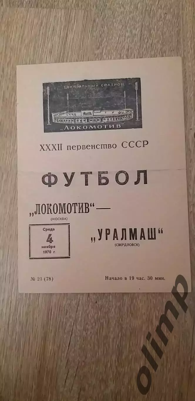 Локомотив-Уралмаш 04.11.1970
