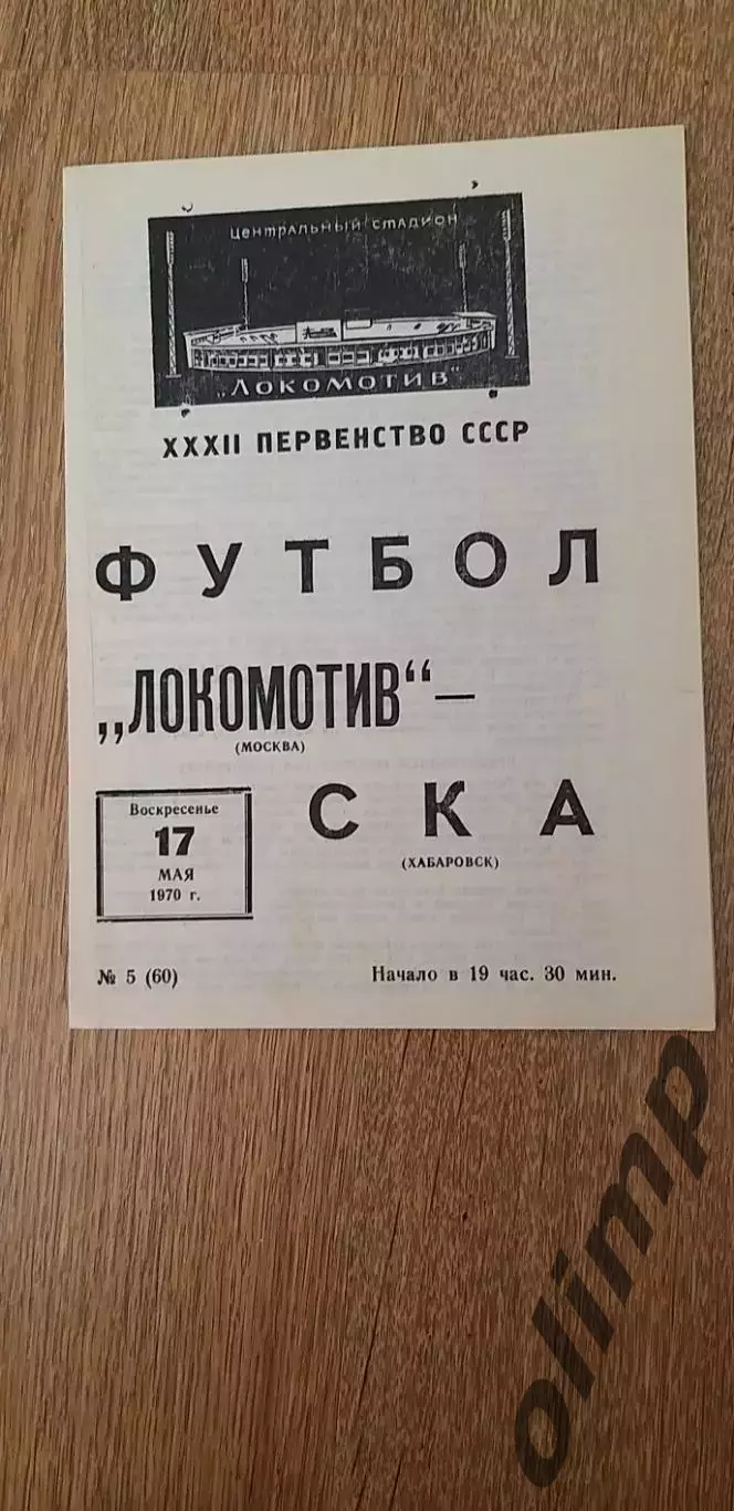 Локомотив-СКА 17.05.1970