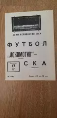 Локомотив-СКА 17.05.1970