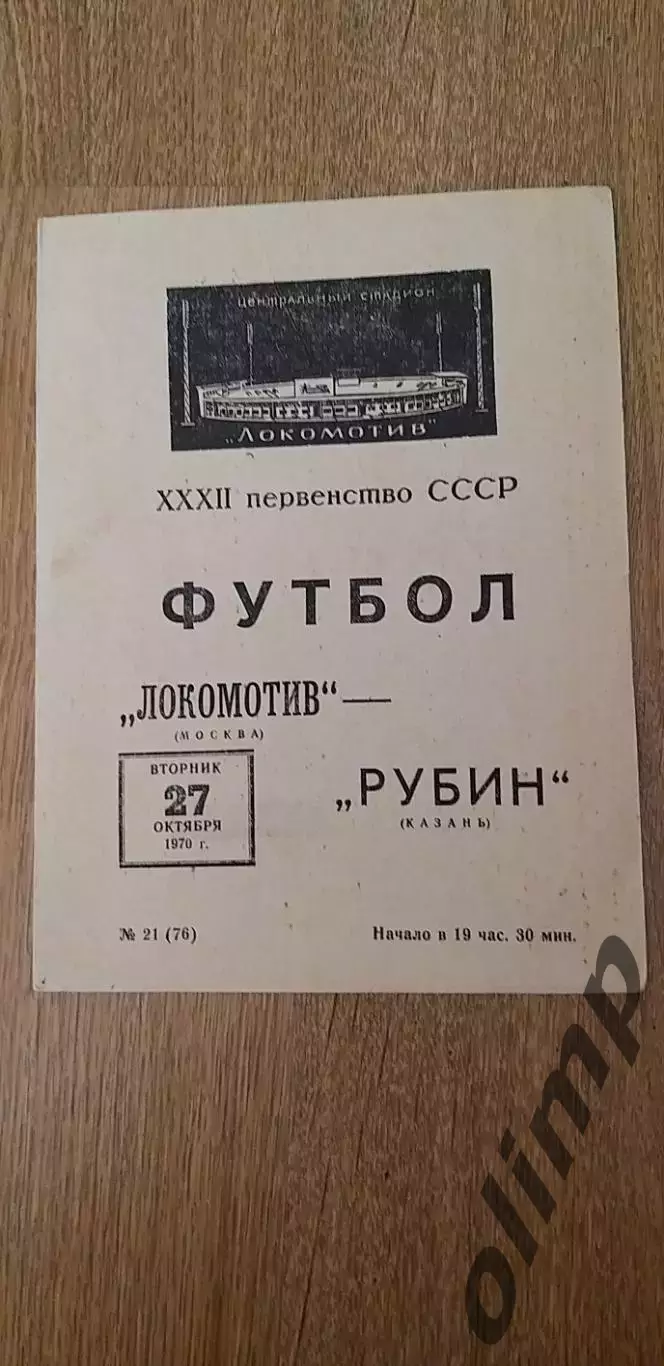 Локомотив-Рубин 27.10.1970