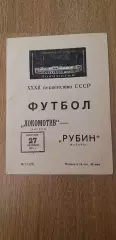 Локомотив-Рубин 27.10.1970