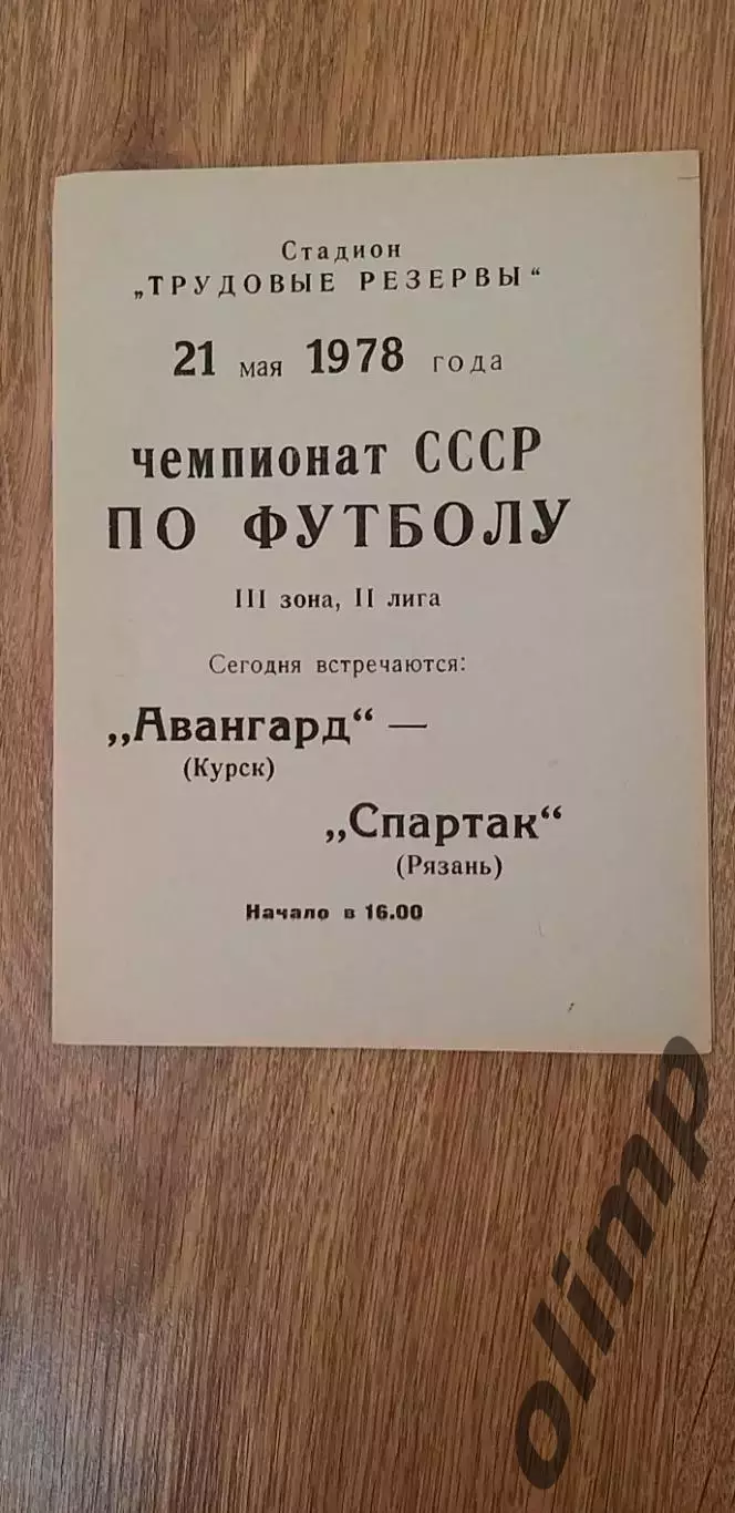 Авангард-Спартак 21.05.1978