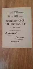 Авангард-Спартак 21.05.1978