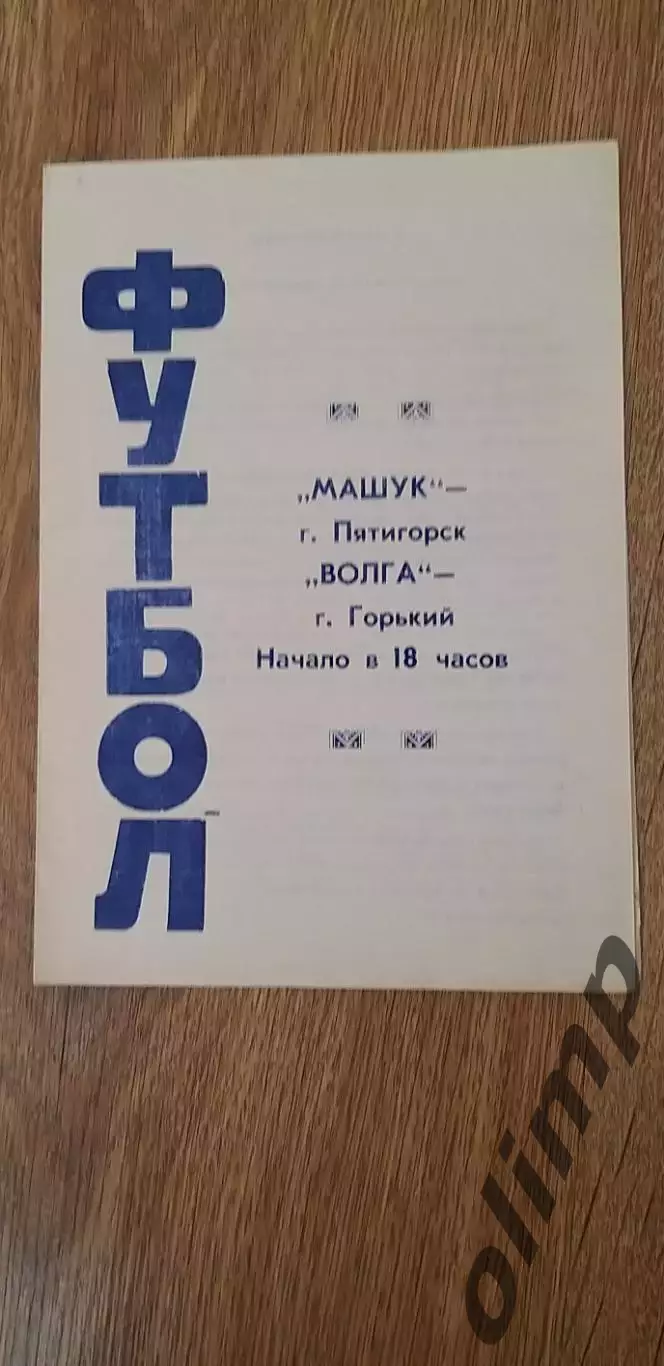Машук-Волга 19.06.1978