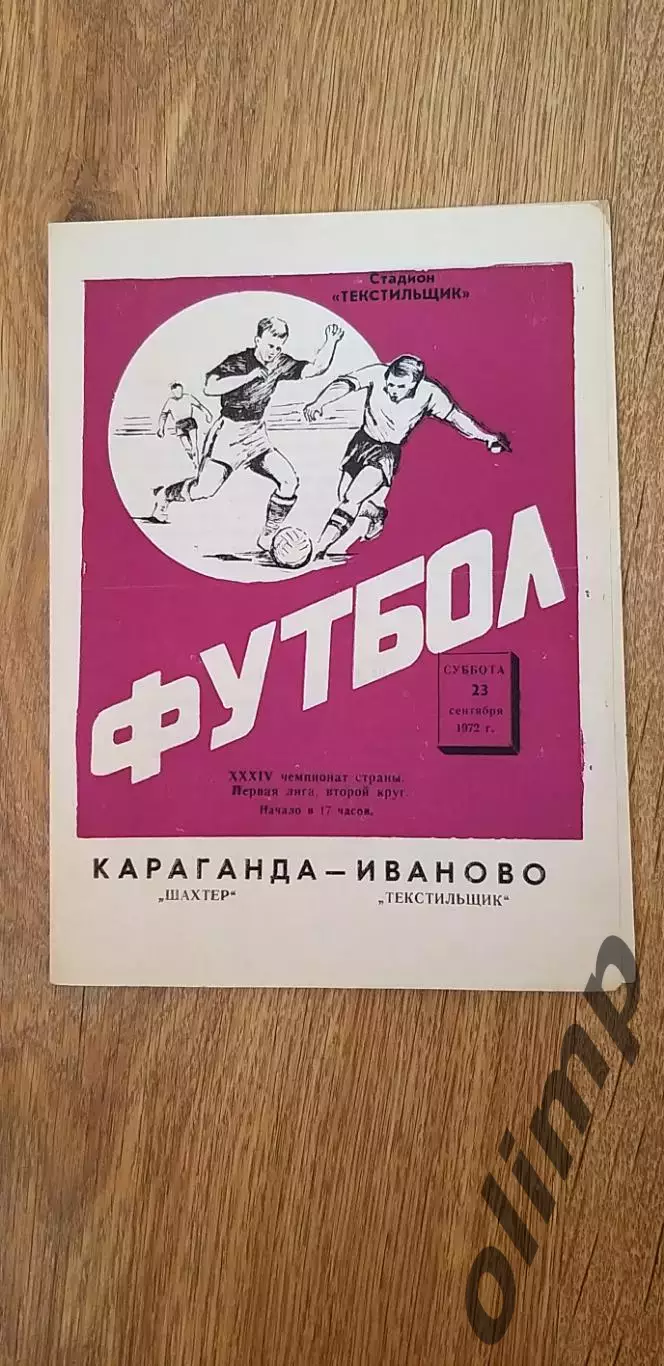 Текстильщик-Шахтер Караганда 23.09.1972