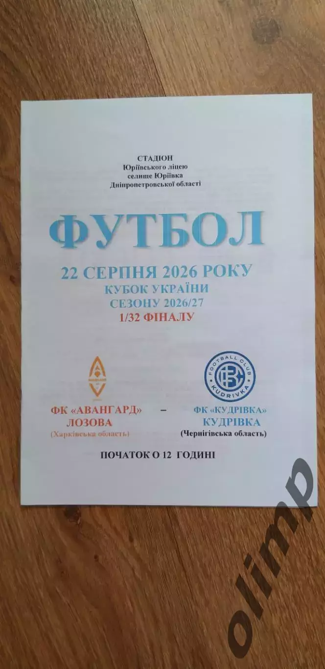 Авангард Лозовая-Кудривка 22.08.2026, 1/32 Кубка Украины