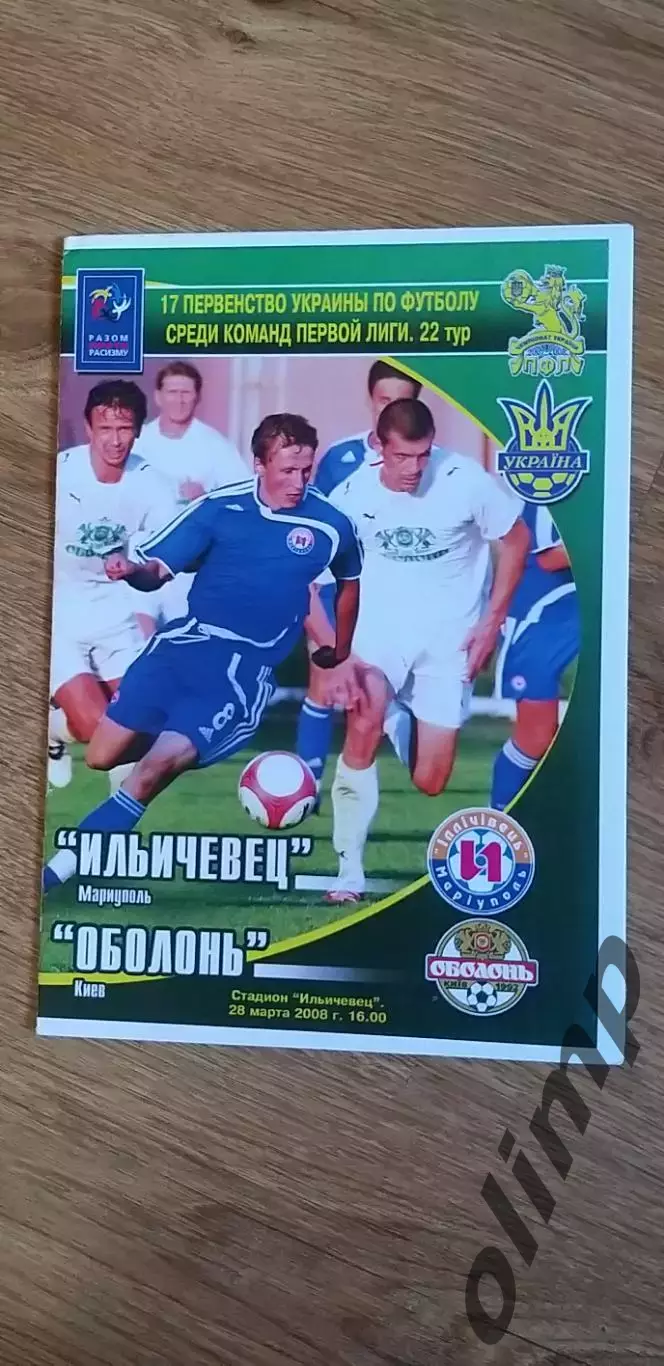 Ильичевец Мариуполь-Оболонь Киев 28.03.2008