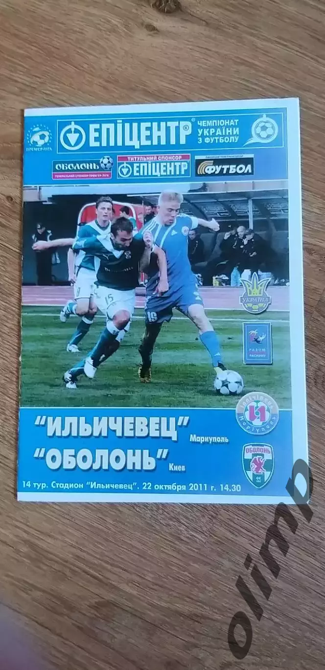 Ильичевец Мариуполь-Оболонь Киев 22.10.2011