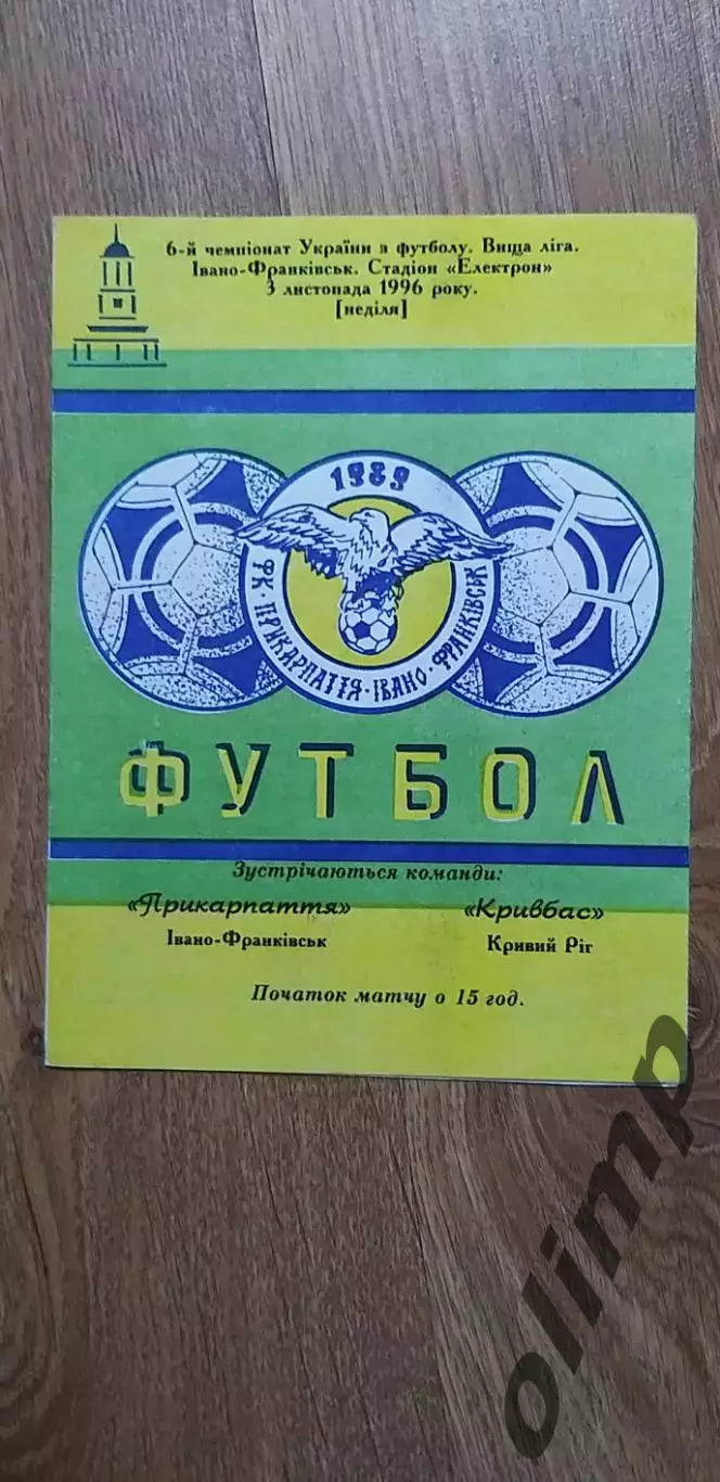 Прикарпатье Ивано-Франковск-Кривбасс Кривой Рог 03.11.1996