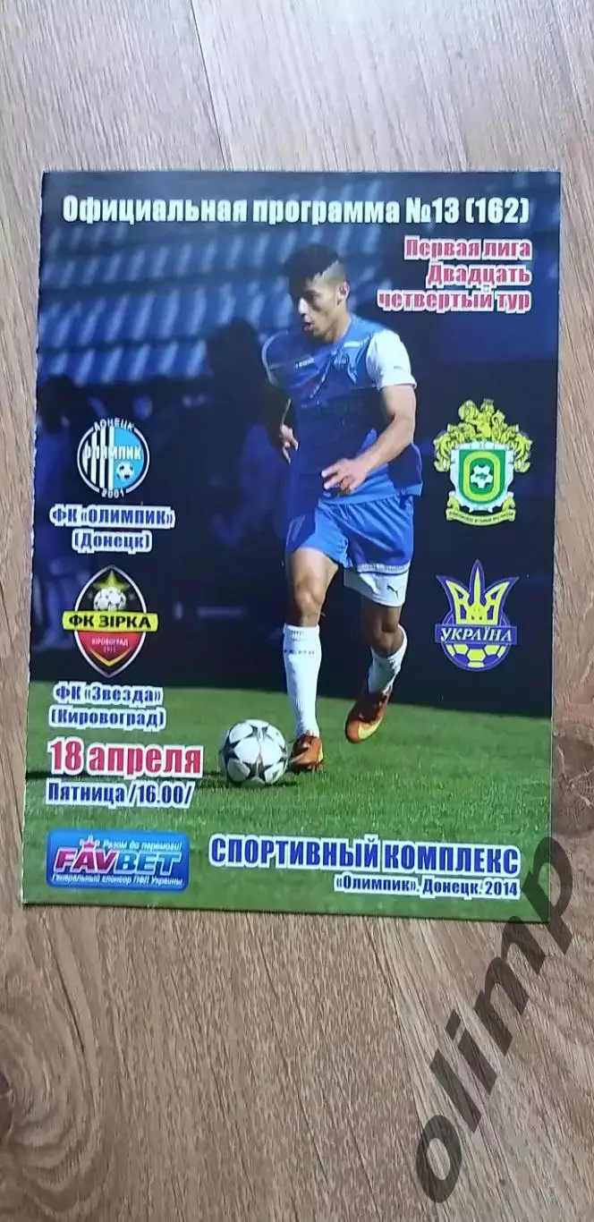 Олимпик Донецк-Звезда Кировоград 18.04.2014
