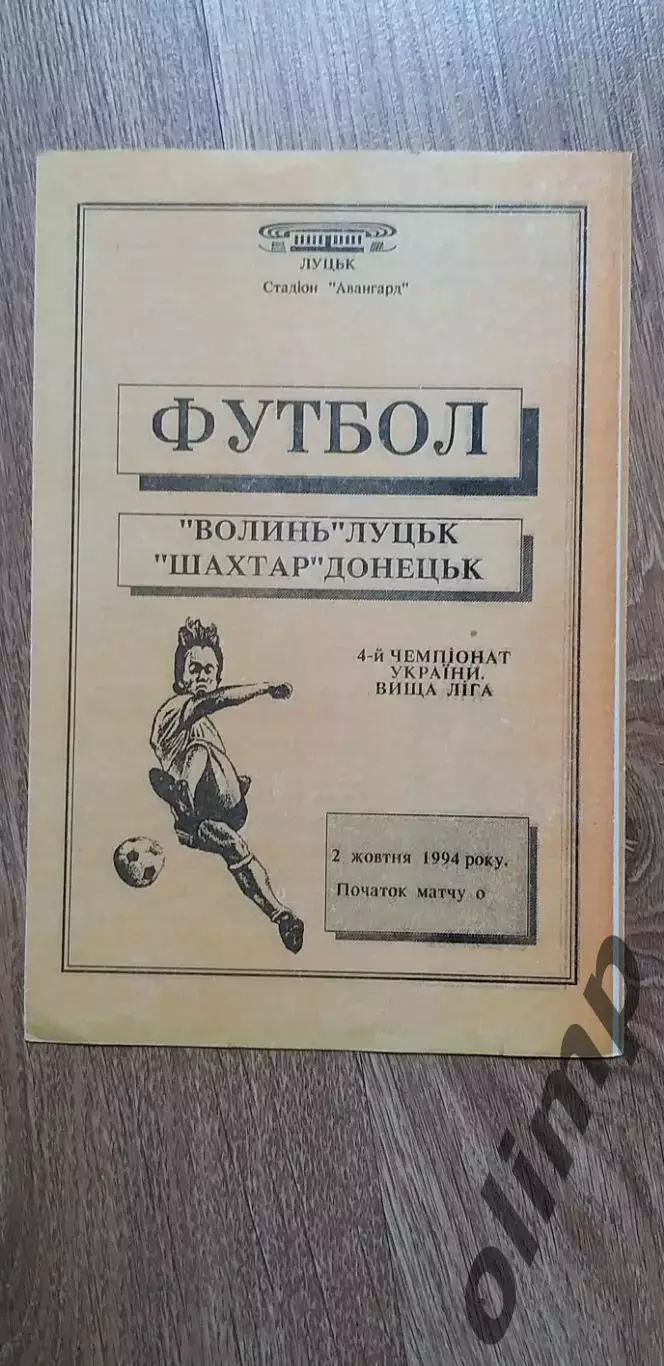 Волынь Луцк-Шахтер Донецк 02.10.1994