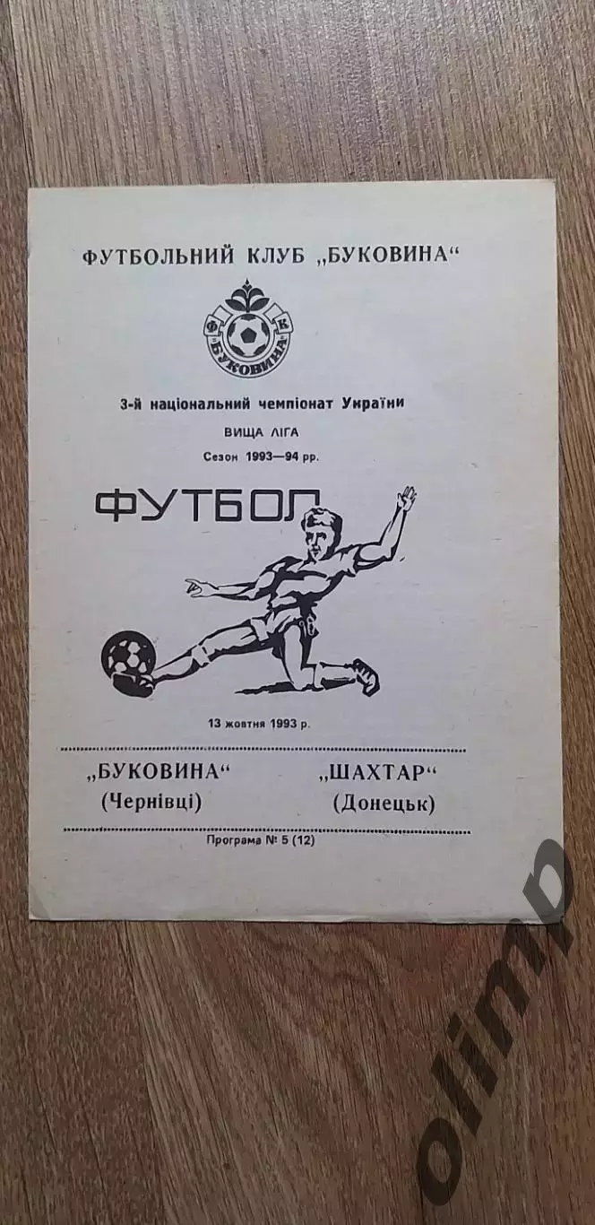 Буковина Черновцы-Шахтер Донецк 13.10.1993