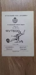 Буковина Черновцы-Шахтер Донецк 13.10.1993