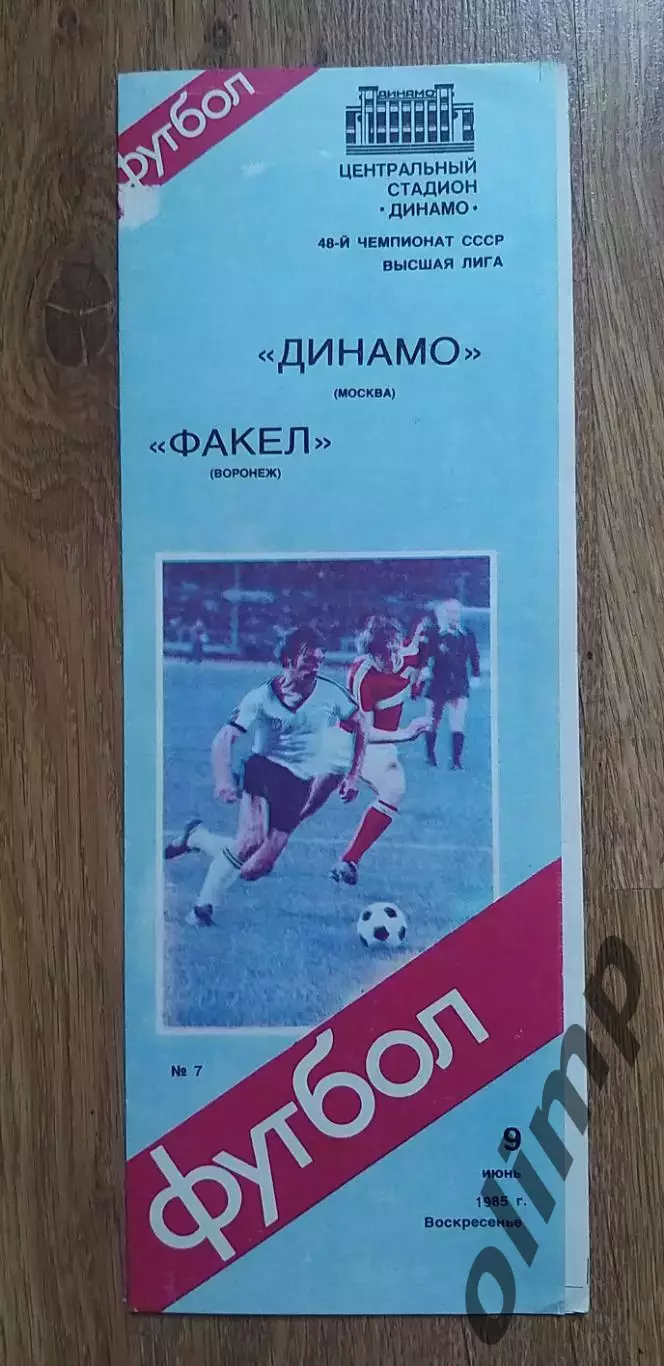Динамо-Факел 09.06.1985