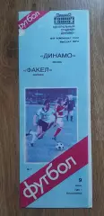 Динамо-Факел 09.06.1985