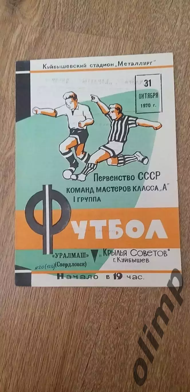 Крылья Советов-Уралмаш 31.10.1970
