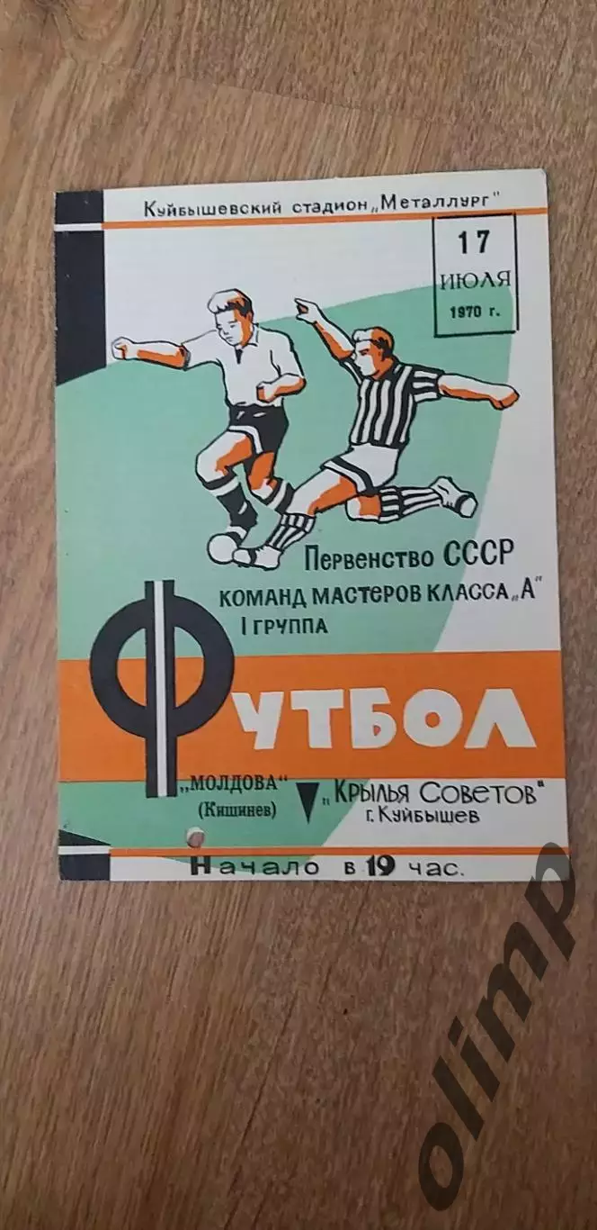 Крылья Советов-Молдова Кишинев 17.07.1970