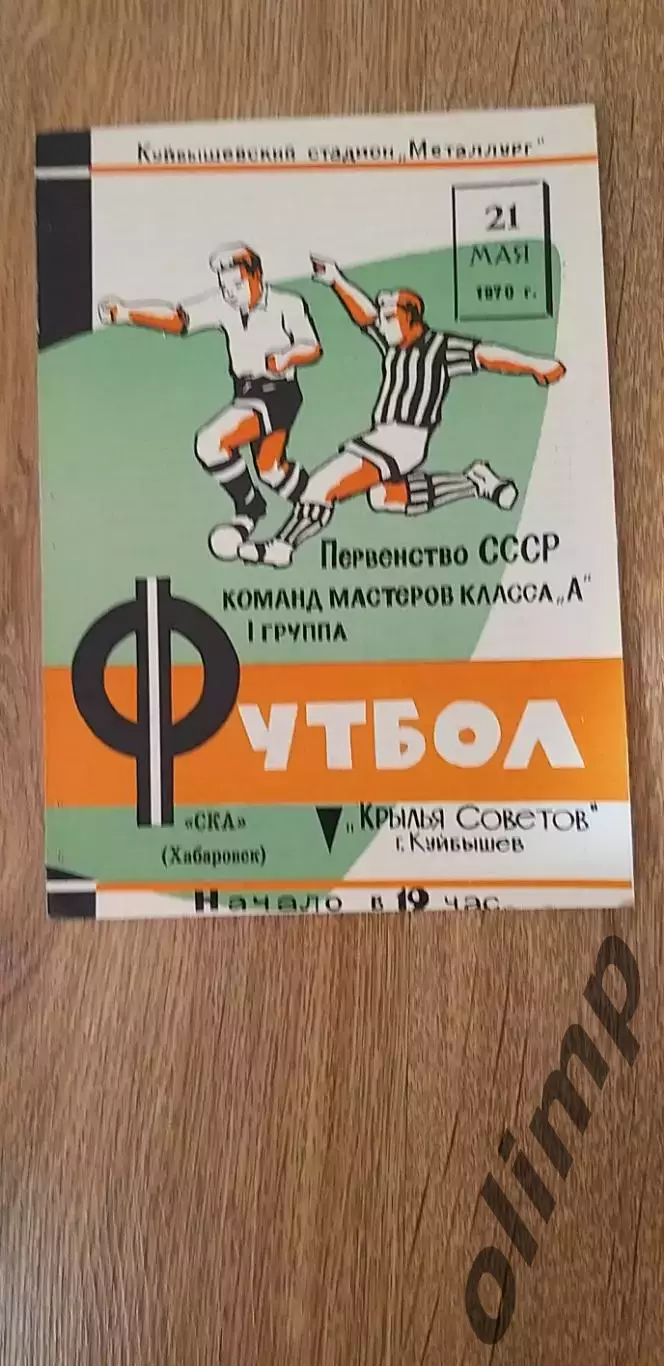 Крылья Советов-СКА 21.05.1970