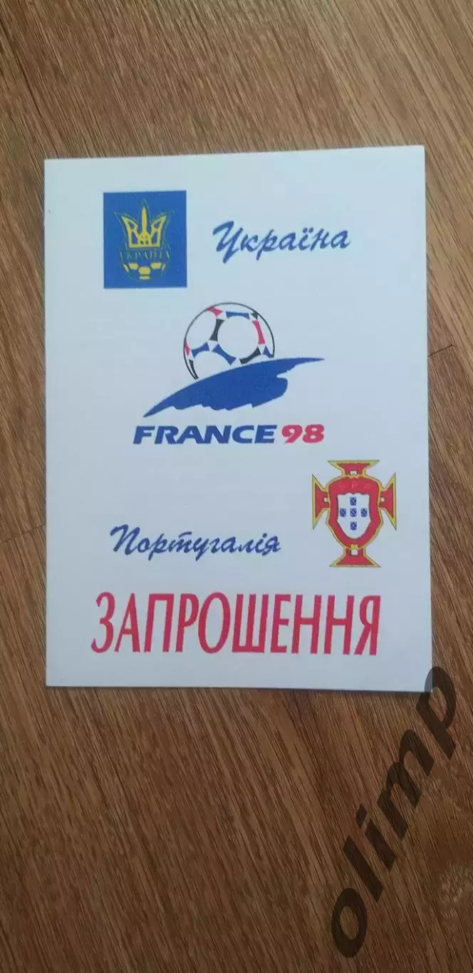Билет (приглашение) Украина-Португалия 05.10.1996, ОБМЕН