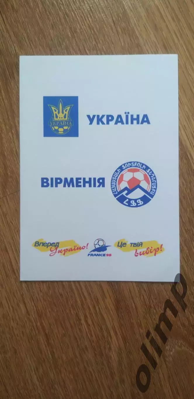 Билет (приглашение) Украина-Армения 07.05.1997, ОБМЕН