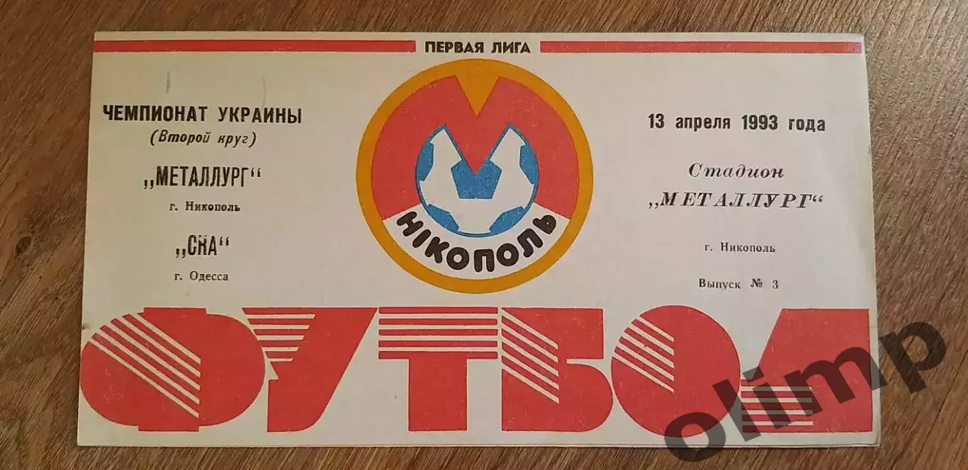 Металлург Никополь-СКА Одесса 13.04.1993