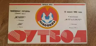 Металлург Никополь-СКА Одесса 13.04.1993