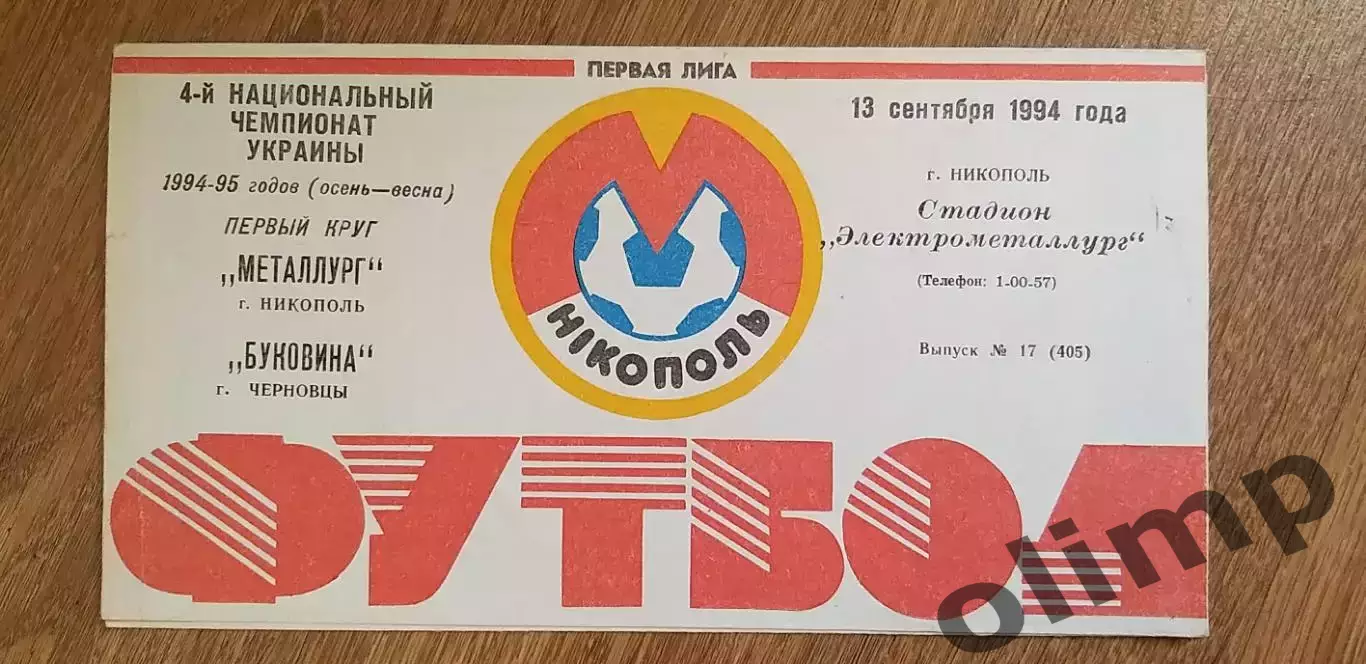 Металлург Никополь-Буковина Черновцы 13.09.1993