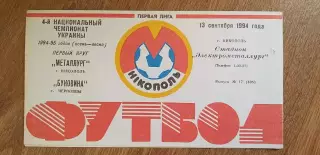 Металлург Никополь-Буковина Черновцы 13.09.1993