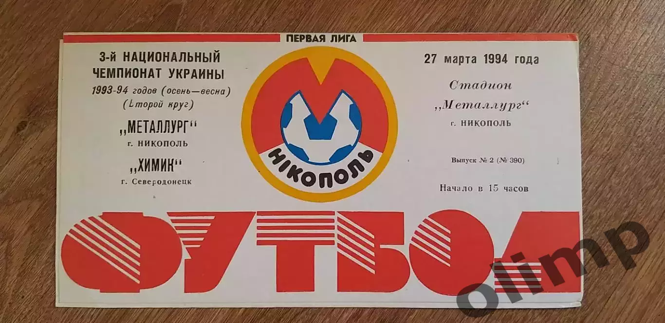 Металлург Никополь-Химик Северодонецк 27.03.1994
