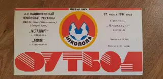 Металлург Никополь-Химик Северодонецк 27.03.1994