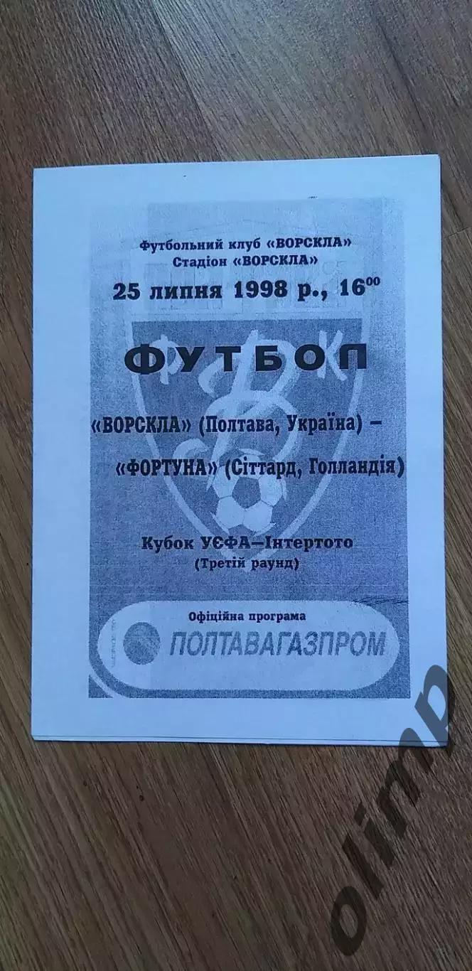 Ворскла Полтава-Фотруна Ситтард 25.07.1998, №1