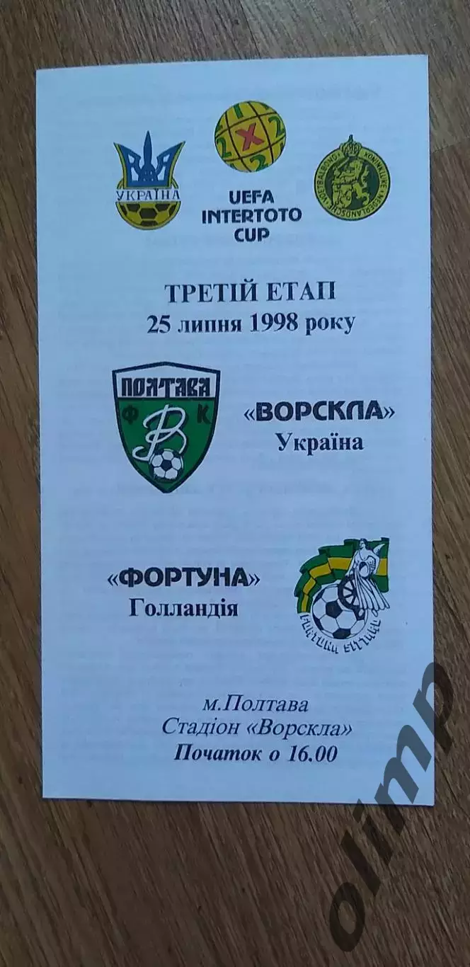 Ворскла Полтава-Фотруна Ситтард 25.07.1998, №2