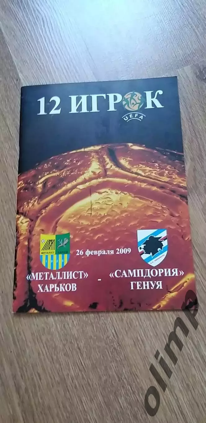 Металлист Харьков-Сампдория Генуя 26.02.2009
