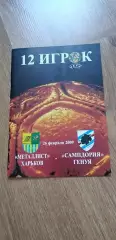 Металлист Харьков-Сампдория Генуя 26.02.2009