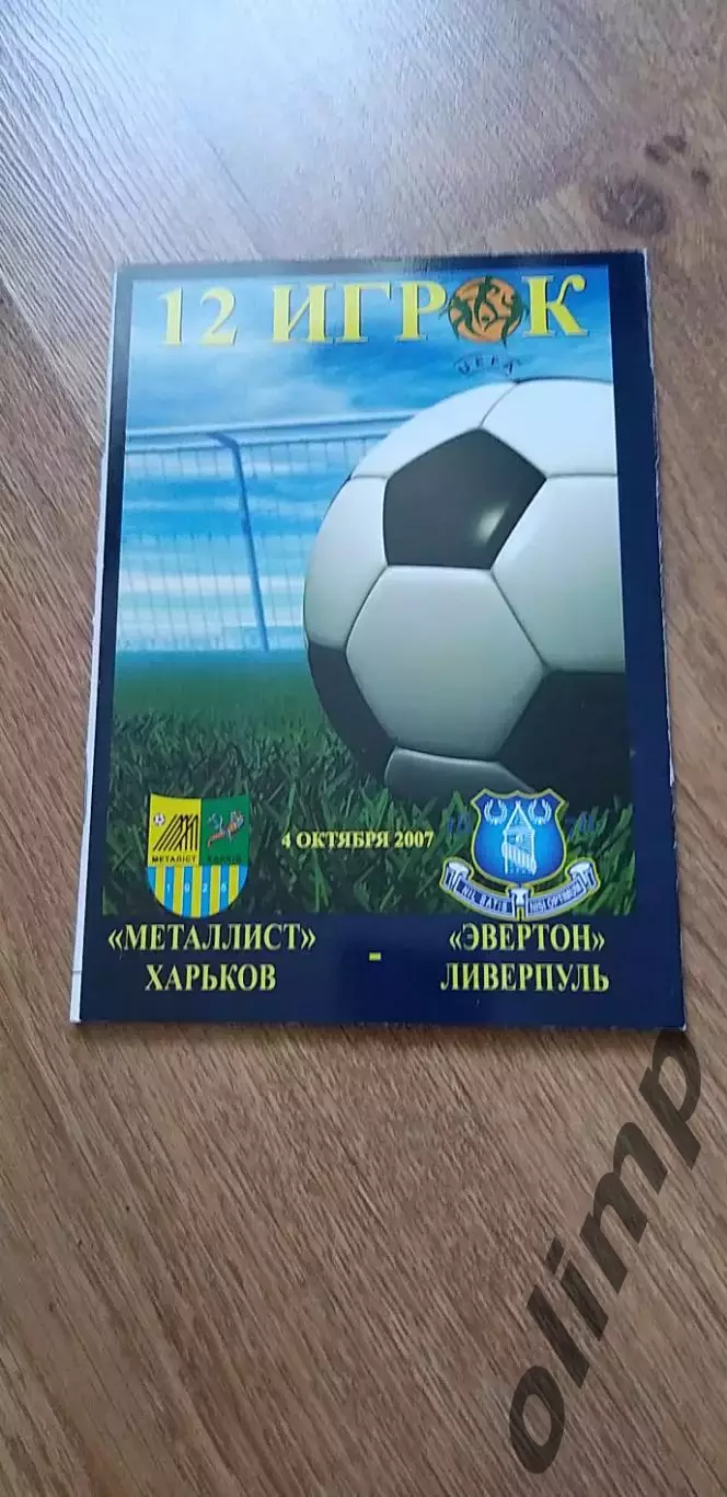 Металлист Харьков-Эвертон Ливерпуль 04.10.2007