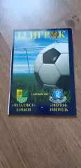 Металлист Харьков-Эвертон Ливерпуль 04.10.2007