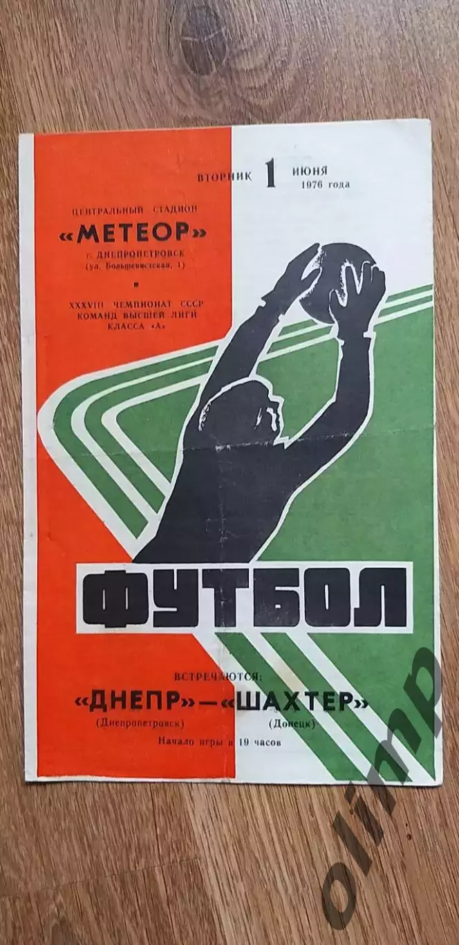 Днепр Днепропетровск-Шахтер Донецк 01.06.1976