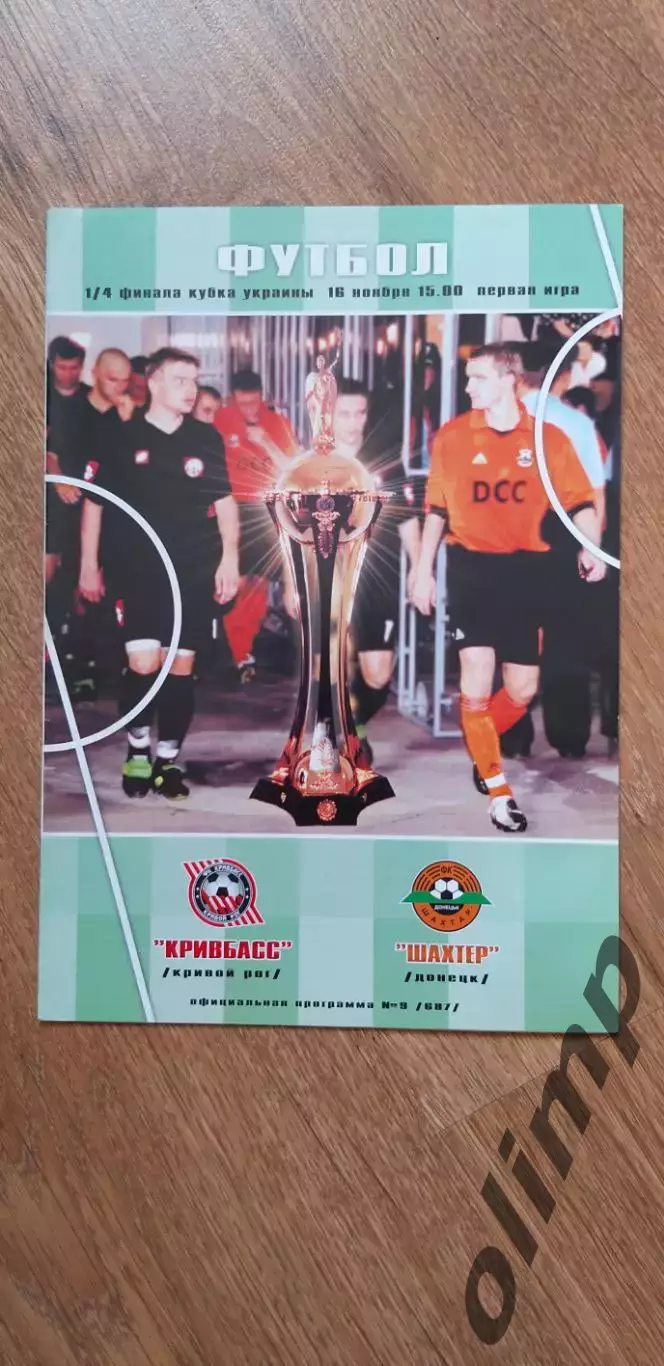 Кривбасс Кривой Рог-Шахтер Донецк 16.11.2002, 1/4Кубка Украины