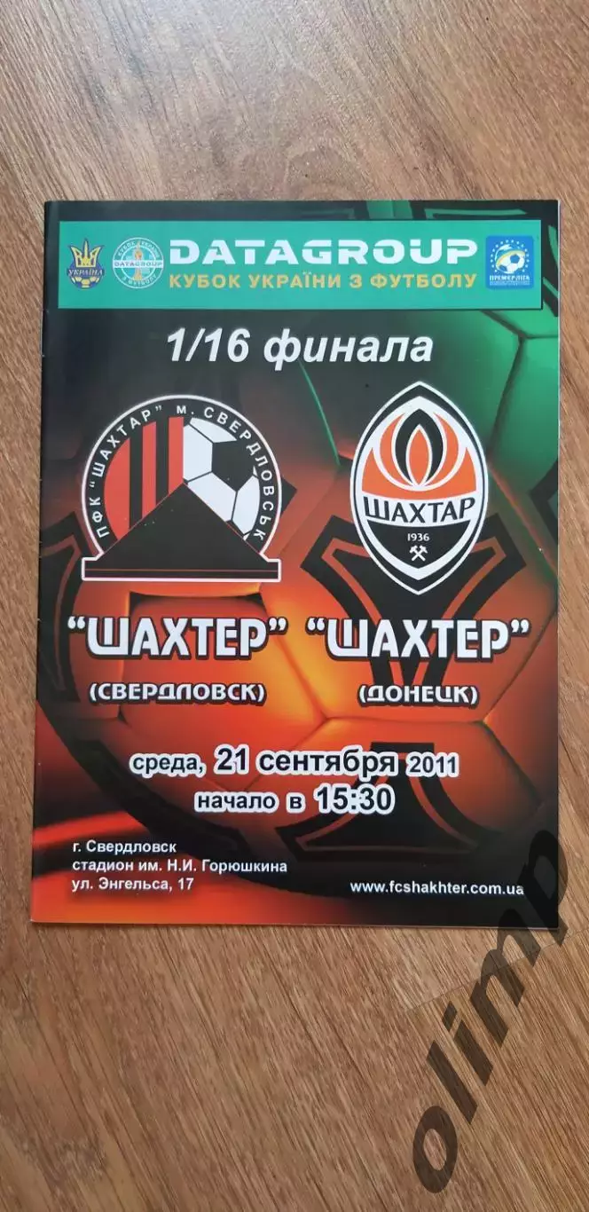 Шахтер Свердловск-Шахтер Донецк 21.09.2011, 1/16 Кубка Украины
