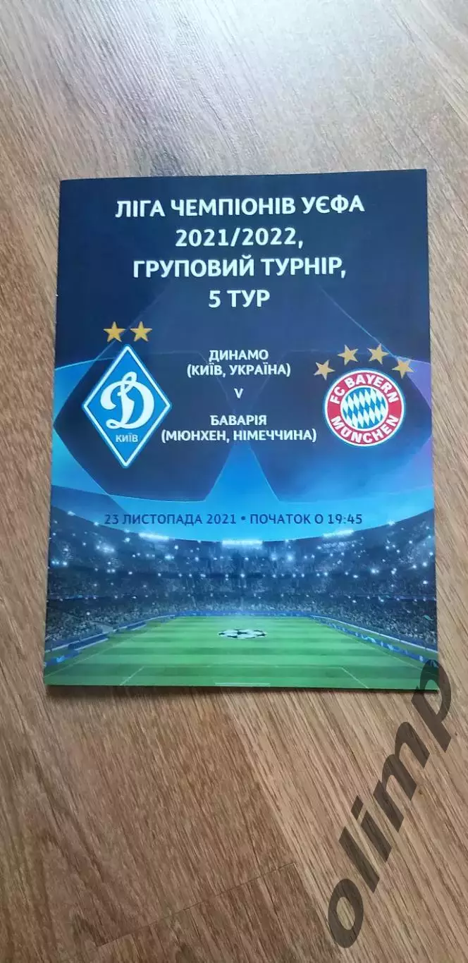 Динамо Киев-Бавария Мюнхен 23.11.2021