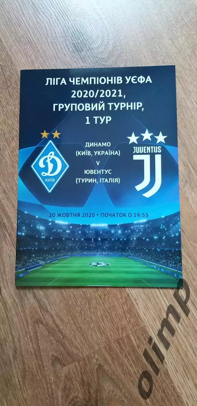 Динамо Киев-Ювентус Турин 20.10.2020